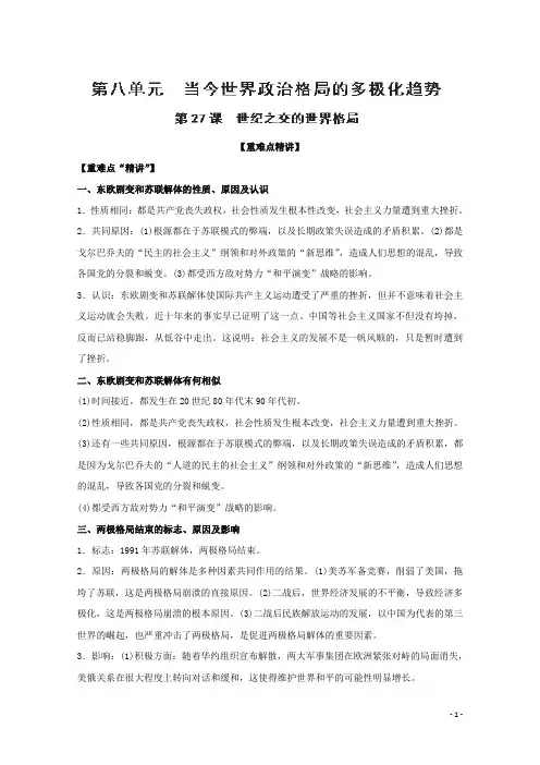 人教版必修1：第27课 世纪之交的世界格局(学案)