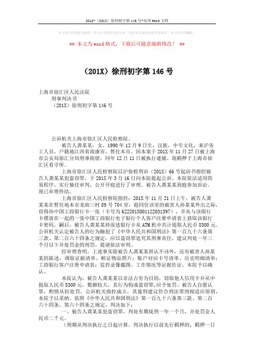 2018-(201X)徐刑初字第146号-实用word文档 (2页)