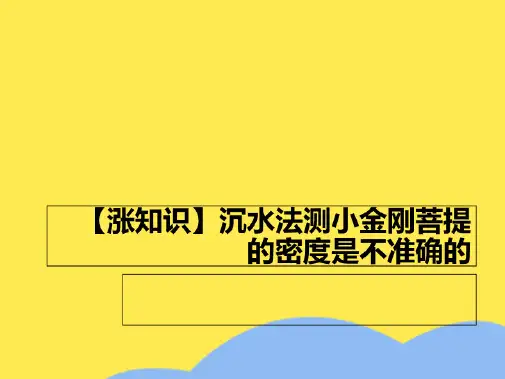 【涨知识】沉水法测小金刚菩提的密度是不准确的(“菩提”相关文档)共4张