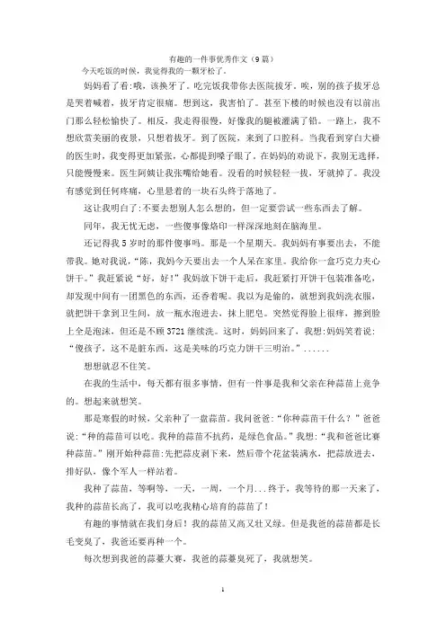 有趣的一件事优秀作文(9篇)