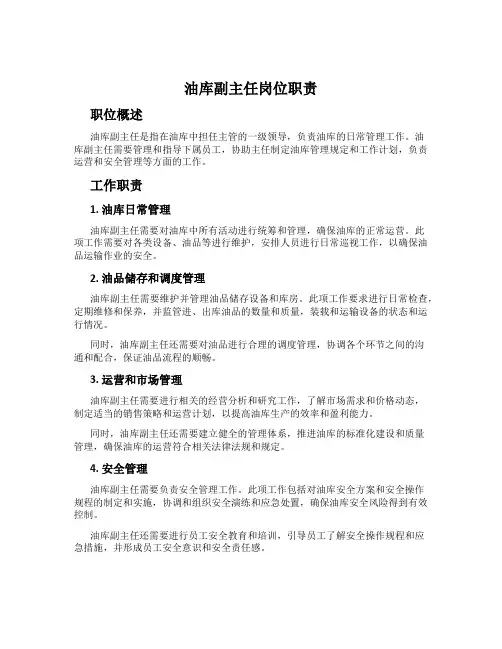 油库副主任岗位职责