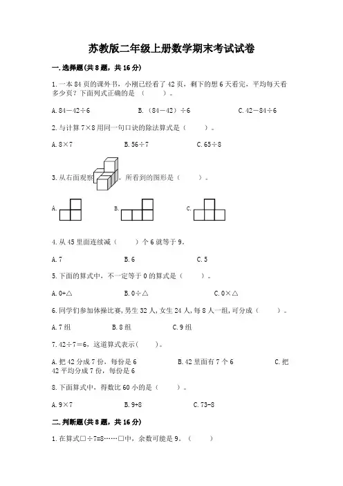 苏教版二年级上册数学期末考试试卷及参考答案(考试直接用)