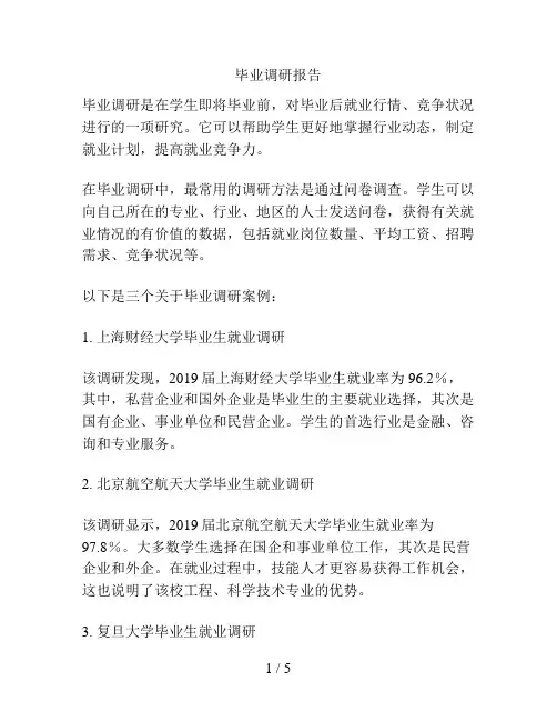 毕业调研报告