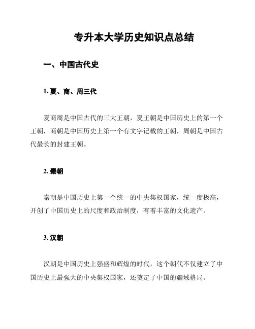 专升本大学历史知识点总结