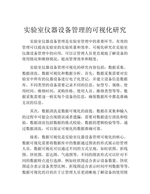 实验室仪器设备管理的可视化研究