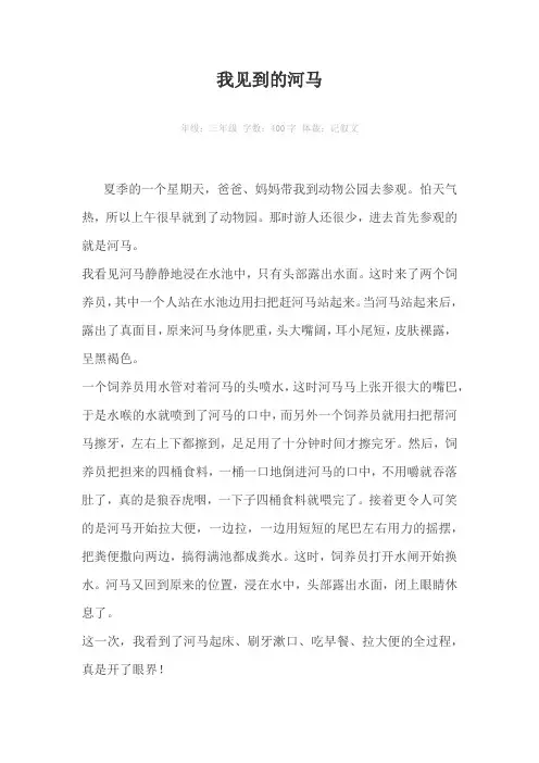 我见到的河马400字作文
