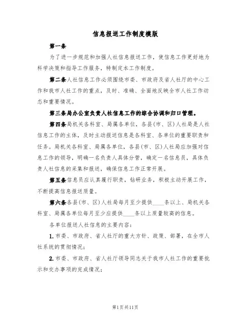 信息报送工作制度模版(四篇)