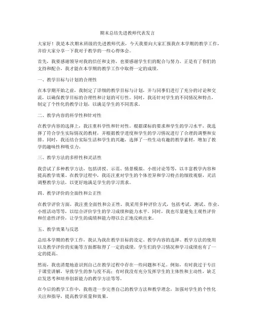 期末总结先进教师代表发言