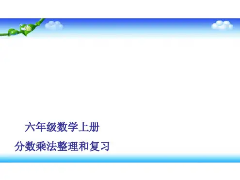 六年级数学上册第一单元分数乘法整理和复习人教版新课标共17张