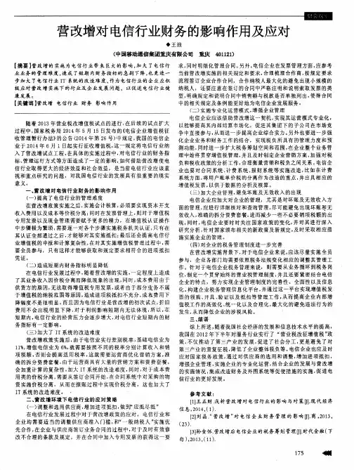 营改增对电信行业财务的影响作用及应对
