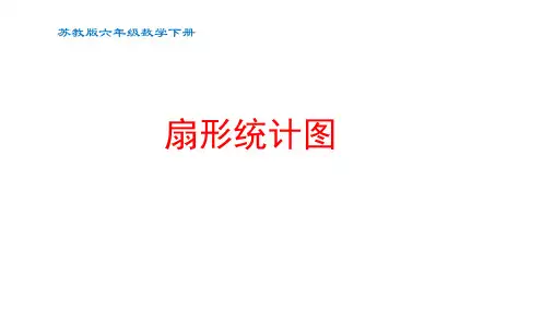 苏教版六年级数学下册第一单元第1课《扇形统计图》优秀PPT课件