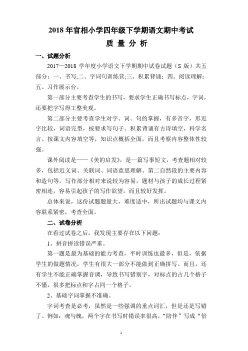 S版语文四年级下学期期中考试质量分析