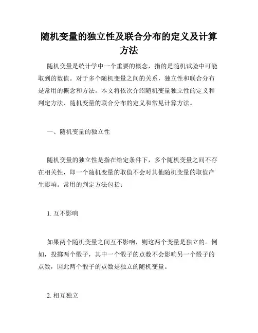 随机变量的独立性及联合分布的定义及计算方法