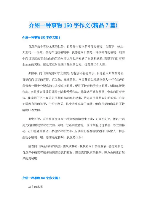 介绍一种事物150字作文(精品7篇)