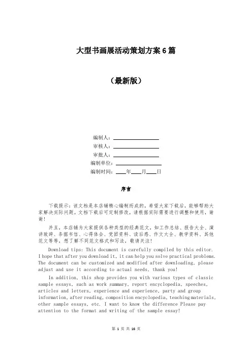 大型书画展活动策划方案6篇