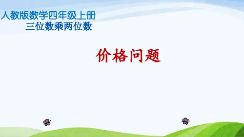 四年级上册数学课件：四 价格问题(共12张PPT)