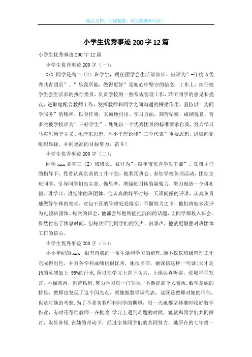 小学生优秀事迹200字12篇