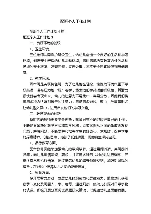配班个人工作计划4篇