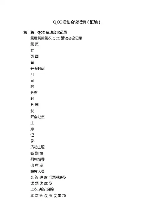QCC活动会议记录（汇编）