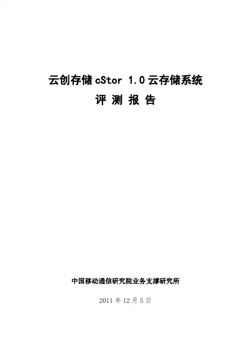中国移动通信研究院业务支撑研究所cStor 1.0云存储系统测试报告