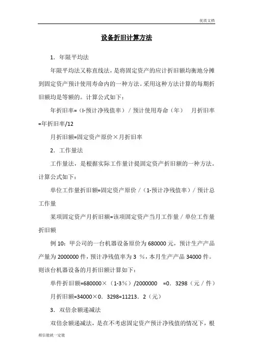 设备折旧计算方法