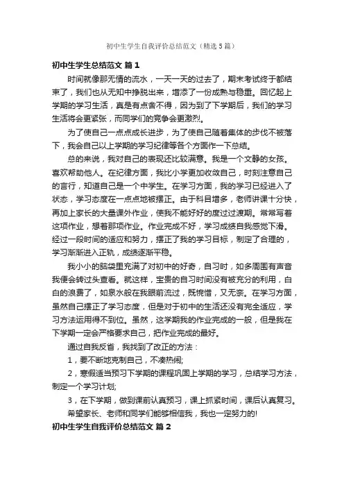 初中生学生自我评价总结范文（精选5篇）