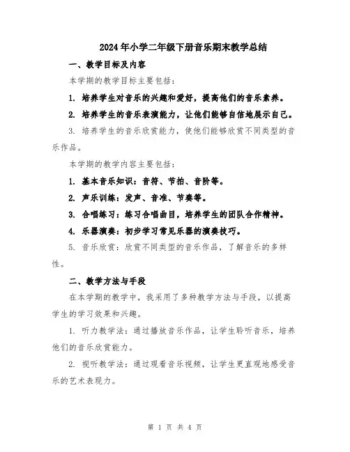 2024年小学二年级下册音乐期末教学总结
