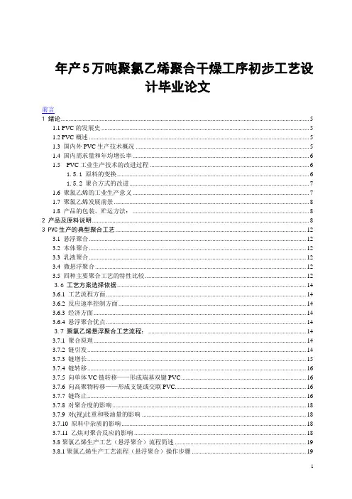 年产5万吨聚氯乙烯聚合干燥工序初步工艺设计毕业论文