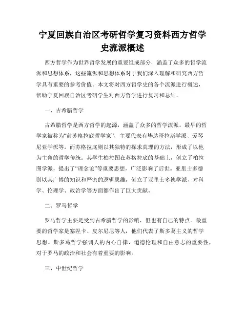 宁夏回族自治区考研哲学复习资料西方哲学史流派概述 - 副本