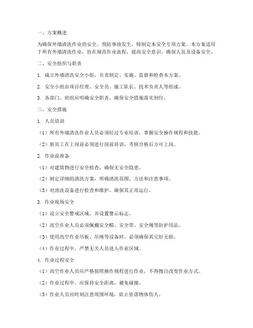 外墙清洗安全专项方案