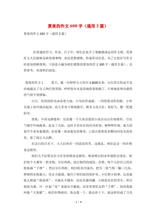 夏夜的作文600字(通用3篇)
