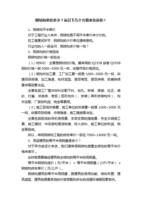 钢结构单价多少？从以下几个方面来告诉你！