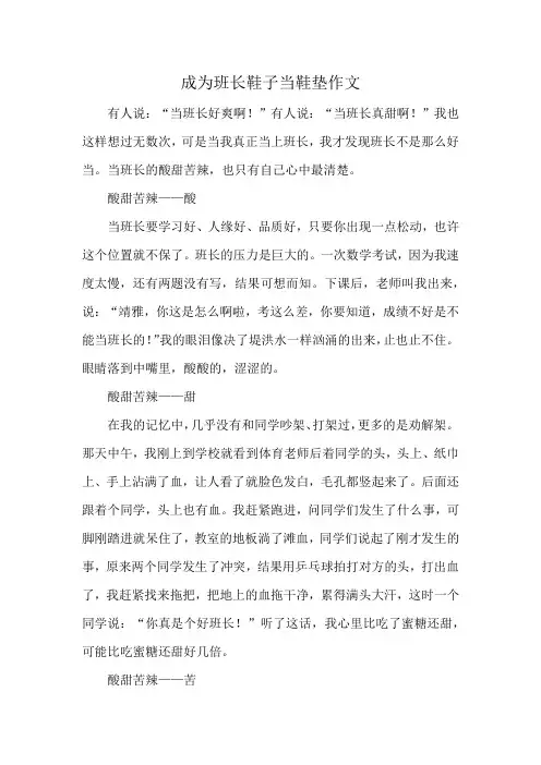成为班长鞋子当鞋垫作文