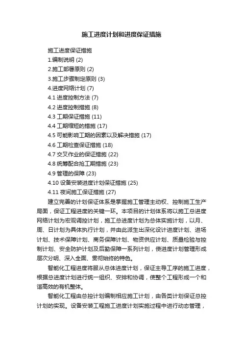 施工进度计划和进度保证措施