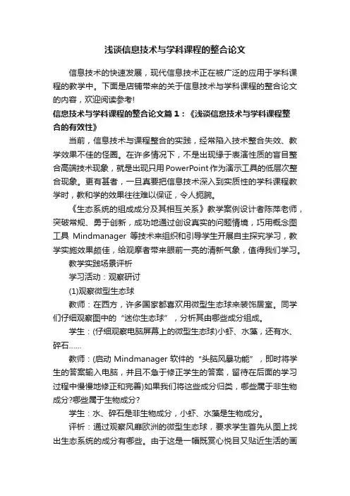 浅谈信息技术与学科课程的整合论文