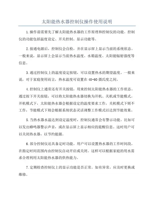 太阳能热水器控制仪操作使用说明
