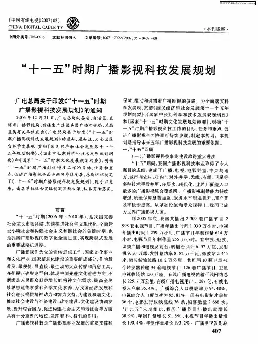“十一五”时期广播影视科技发展规划
