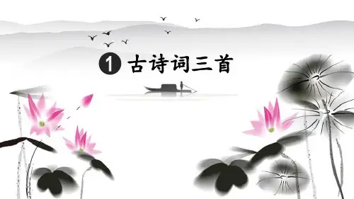 部编版四年级语文下册第1课《古诗词三首》优秀PPT课件