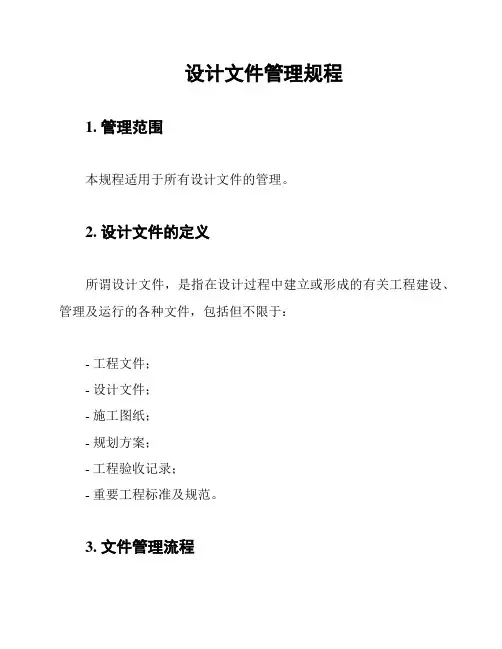 设计文件管理规程