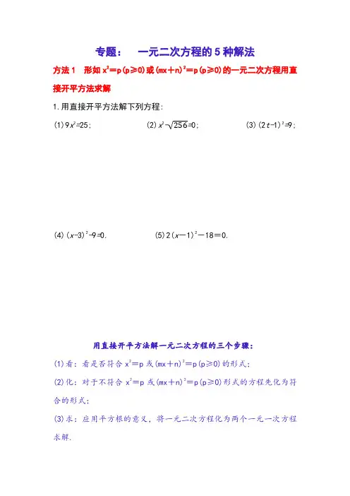 专题复习：一元二次方程的五种常用解法(后附答案)【精品】
