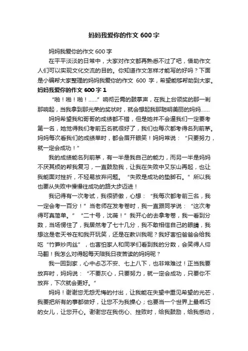 妈妈我爱你的作文600字