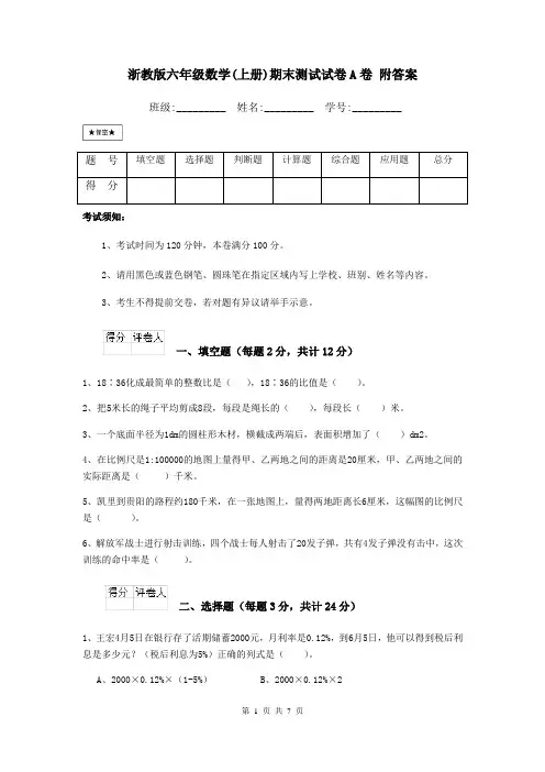 浙教版六年级数学(上册)期末测试试卷A卷 附答案