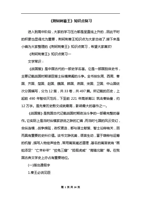 《荆轲刺秦王》知识点复习