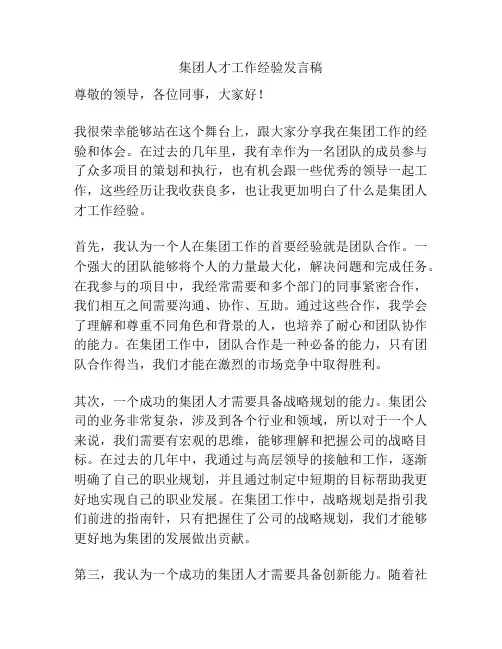 集团人才工作经验发言稿