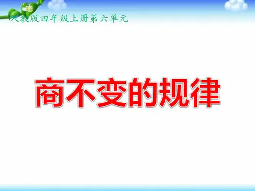 北师大版《商不变的规律》PPT完美课件