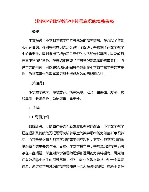 浅谈小学数学教学中符号意识的培养策略
