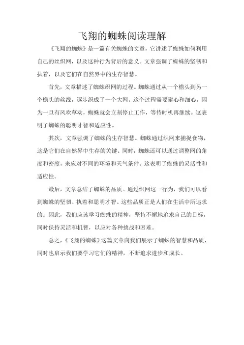 飞翔的蜘蛛阅读理解