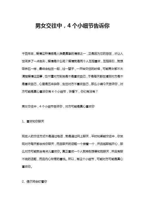 男女交往中,4个小细节告诉你