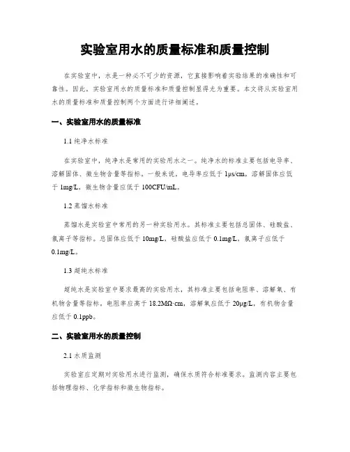 实验室用水的质量标准和质量控制
