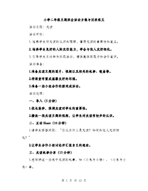 小学二年级主题班会活动方案与记录范文（三篇）